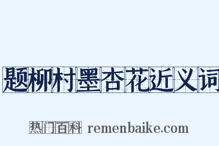 题柳村墨杏花近义词是什么意思的图片